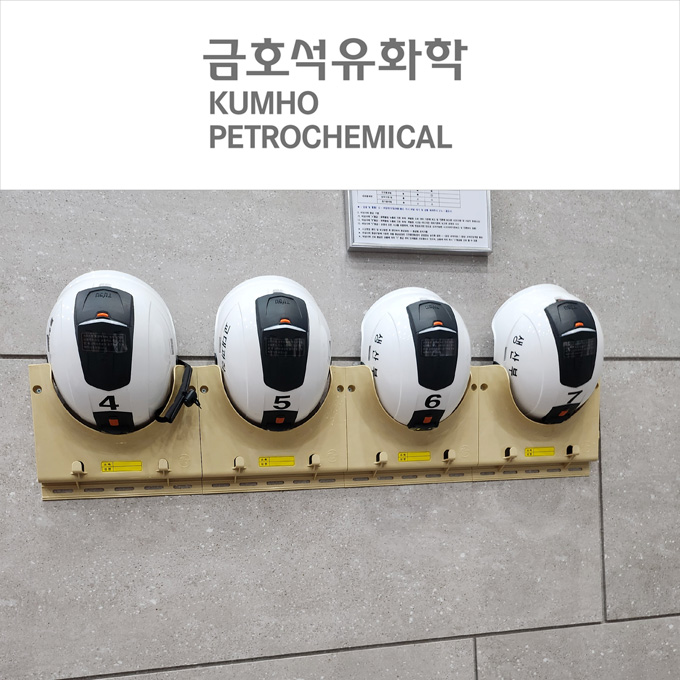 금호석유화학 스마트안전모 거치대 사용현황
